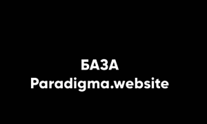 Baza-paradigma.ru thumbnail