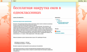 Besplatnaya-nakrutka-okov-v-odnoklas.blogspot.ru thumbnail