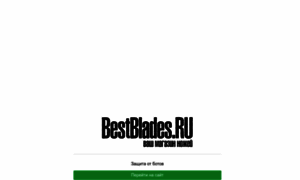 Bestblades.ru thumbnail
