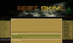 Bestskins.my1.ru thumbnail