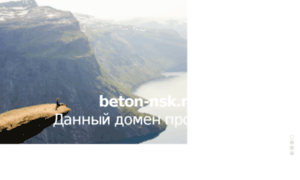Beton-nsk.ru thumbnail