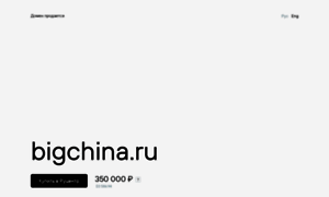 Bigchina.ru thumbnail