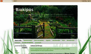 Biokipos.blogspot.gr thumbnail