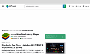 Bluestacks-app-player.softonic.jp thumbnail