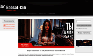 Bobcat-club.ru thumbnail