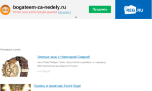 Bogateem-za-nedely.ru thumbnail