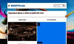 Bogatyr.club thumbnail