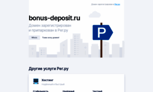 Bonus-deposit.ru thumbnail