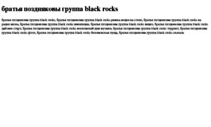 Bratya-pozdnyakovi-gruppa-black-rocks.tdsse.com thumbnail