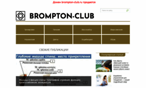 Brompton-club.ru thumbnail