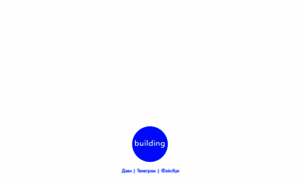 Building.ru thumbnail