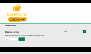 Buyincoins-coupons.com thumbnail