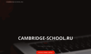 Cambridge-school.ru thumbnail