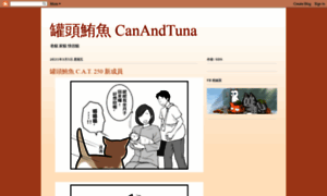 Canandtuna.blogspot.tw thumbnail