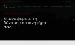 Carbonenginecleaning.gr thumbnail