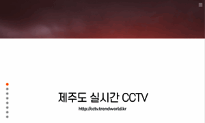 Cctv.trendworld.kr thumbnail