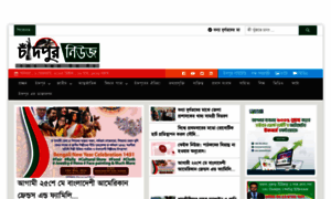 Chandpurnews.com thumbnail