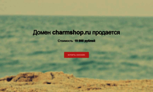 Charmshop.ru thumbnail