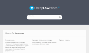 Cheaplowprices.ru thumbnail
