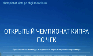 Chempionat-kipra-po-chgk.mozello.ru thumbnail