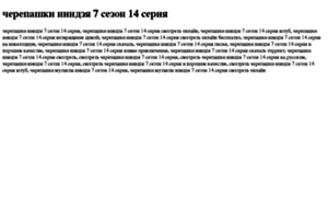 Cherepashki-nindzya-7-sezon-14-seriya.tdsse.com thumbnail