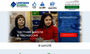 Cherkessk-school.lancmanschool.ru thumbnail