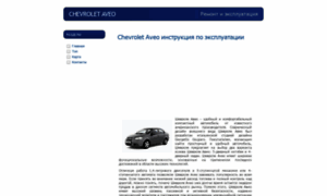 Chevrolet-aveo.avtosmanual.ru thumbnail