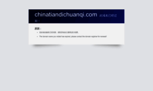 Chinatiandichuanqi.com thumbnail