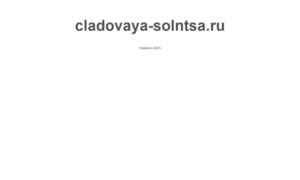 Cladovaya-solntsa.ru thumbnail