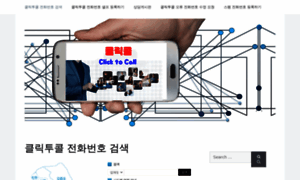 Clicktocall.co.kr thumbnail