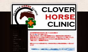 Cloverhorseclinic.jp thumbnail