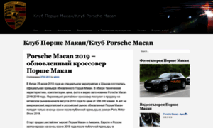 Club-porsche-macan.ru thumbnail