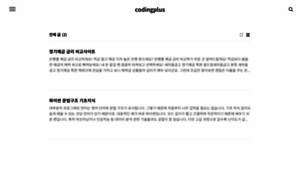 Codingplus.tistory.com thumbnail