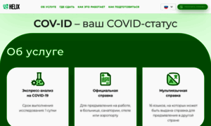 Cov-id.helix.ru thumbnail