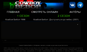 Cowboybebop.ru thumbnail