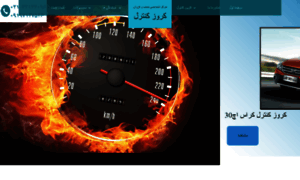 Cruise-control.ir thumbnail