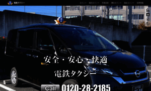 Dentetsu-taxi.co.jp thumbnail