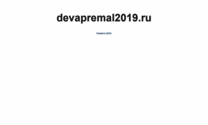 Devapremal2019.ru thumbnail