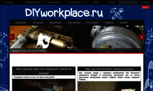 Diyworkplace.ru thumbnail