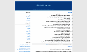 Dizykoh.blogfa.com thumbnail