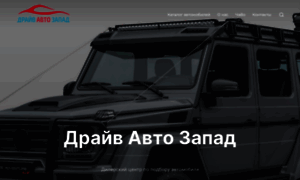 Driveauto-zapad.ru thumbnail
