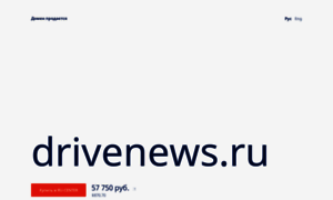 Drivenews.ru thumbnail