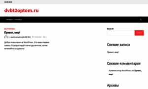 Dvbt2optom.ru thumbnail