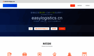 Easylogistics.cn thumbnail