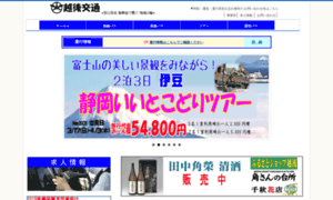 Echigo-kotsu.co.jp thumbnail