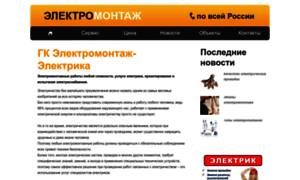 Elektromontazh-elektrika.ru thumbnail
