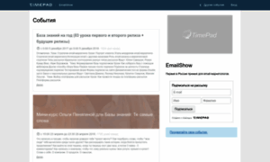 Emailshow.timepad.ru thumbnail