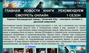 Emeraldcitytv.ru thumbnail