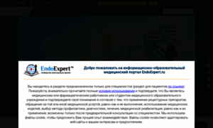 Endoexpert.ru thumbnail