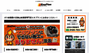 Eneplan-gas.jp thumbnail